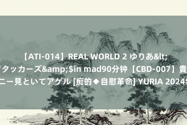 【ATI-014】REAL WORLD 2 ゆりあ</a>2004-08-26アタッカーズ&$in mad90分钟【CBD-007】貴方のオナニー見といてアゲル [痴的◆自慰革命] YURIA 2024年8月9日寰宇主要批发商场羊肉价钱行情